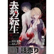 （1話売り）去勢転生 第12話（白泉社） [電子書籍]