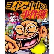 ヨイショ中山の事件簿（4）（ミリオン出版/大洋図書） [電子書籍]