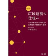 広域連携の仕組み 一部事務組合・広域連合・連携協約の機動的な運用 改訂版（第一法規） [電子書籍]