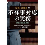 役員・従業員の不祥事対応の実務 調査・責任追及編（第一法規） [電子書籍]