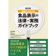 新訂版 基礎からわかる食品表示の法律・実務ガイドブック（第一法規） [電子書籍]