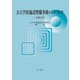 公立学校施設整備事務ハンドブック 令和2年（第一法規） [電子書籍]