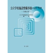 公立学校施設整備事務ハンドブック 令和2年（第一法規） [電子書籍]