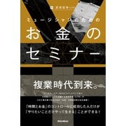ミュージシャンのためのお金のセミナー（リットーミュージック） [電子書籍]