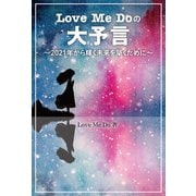Love Me Doの大予言 ～2021年から輝く未来を築くために～（リットーミュージック） [電子書籍]