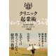 クリニック起業術―― 歯科医院開業ロケットスタートの極意（クロスメディア・パブリッシング） [電子書籍]