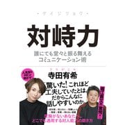 対峙力ーー誰にでも堂々と振る舞えるコミュニケーション術（クロスメディア・パブリッシング） [電子書籍]