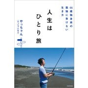 46歳独身男の孤独に負けない生き方 人生はひとり旅（KADOKAWA） [電子書籍]