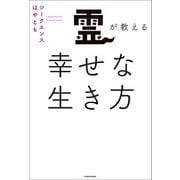 霊が教える幸せな生き方（KADOKAWA） [電子書籍]