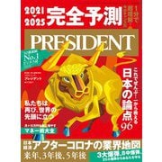 PRESIDENT 2021年1月1日号（プレジデント社） [電子書籍]