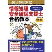 令和03年【春期】【秋期】情報処理安全確保支援士合格教本（技術評論社） [電子書籍]