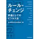 ルール・チェンジ 武器としてのビジネス法（日経BP出版） [電子書籍]