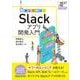 動かして学ぶ！Slackアプリ開発入門（翔泳社） [電子書籍]