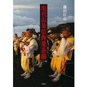 現代山岳信仰曼荼羅（天夢人） [電子書籍]
