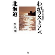 わがラストラン、北海道～追憶の鉄道紀行（天夢人） [電子書籍]