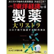 週刊東洋経済 2020年12/19号（東洋経済新報社） [電子書籍]