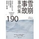 雪崩事故事例集190（山と溪谷社） [電子書籍]