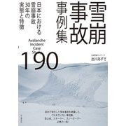 雪崩事故事例集190（山と溪谷社） [電子書籍]