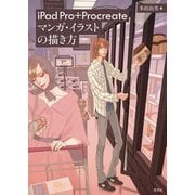 iPad Pro＋Procreate マンガ・イラストの描き方（玄光社） [電子書籍]