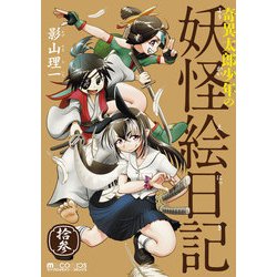 妖怪漫画　3種類　妖怪ギガ　もっけ　妖怪絵日記 妖怪ギガ (1) (少年サンデーコミックス) | 佐藤 さつき |本