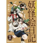奇異太郎少年の妖怪絵日記（13巻）（マイクロマガジン社） [電子書籍]