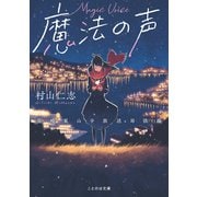 魔法の声 ～長崎東山手放送局浪漫～（マイクロマガジン社） [電子書籍]