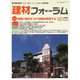 建材フォーラム 2020年12月号（工文社） [電子書籍]