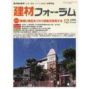 建材フォーラム 2020年12月号（工文社） [電子書籍]