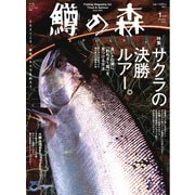 鱒の森 2021年1月号（つり人社） [電子書籍]
