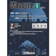 情報処理 1月号（情報処理学会） [電子書籍]