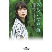 おもいで写眞（幻冬舎） [電子書籍]