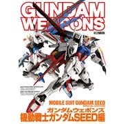 ガンダムウェポンズ 機動戦士ガンダムSEED編（ホビージャパン） [電子書籍]