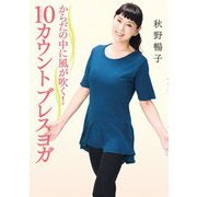 からだの中に風が吹く！ 10カウントブレスヨガ（幻冬舎） [電子書籍]
