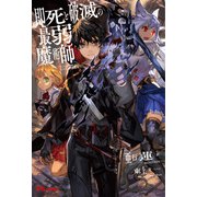 即死と破滅の最弱魔術師（英和出版社） [電子書籍]