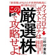 ウィズコロナ→ポストコロナは この「厳選株」で攻略せよ！（すばる舎） [電子書籍]