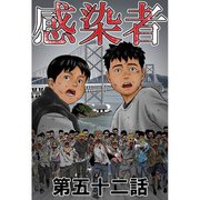 感染者 第52話（A-WAGON） [電子書籍]