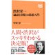 渋沢栄一 「論語と算盤」の思想入門（NHK出版） [電子書籍]