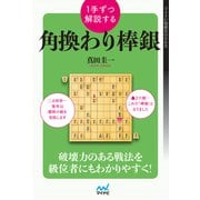 1手ずつ解説する角換わり棒銀（マイナビ出版） [電子書籍]