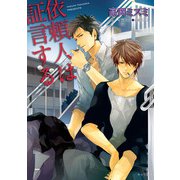 依頼人は証言する（徳間書店） [電子書籍]