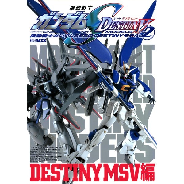 機動戦士ガンダムSEED DESTINYモデル Vol.2 DESTINY MSV編（ホビージャパン） [電子書籍]Ω