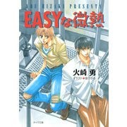 EASYな微熱（徳間書店） [電子書籍]
