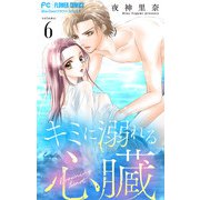 キミに溺れる心臓【マイクロ】 6（小学館） [電子書籍]