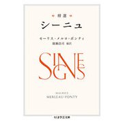 精選 シーニュ（筑摩書房） [電子書籍]