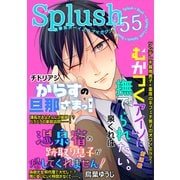 Splush vol.55 青春系ボーイズラブマガジン（イースト･プレス） [電子書籍]