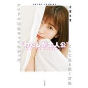 アイドル10年やってわかった「わたしが主人公」として生き抜く方法（主婦の友社） [電子書籍]