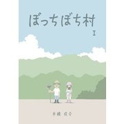 ぼっちぼち村1（扶桑社） [電子書籍]