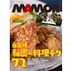 隊メシは、だからおいしい！ 自衛隊、秘密の料理テク72【電子書籍特別版】（扶桑社） [電子書籍]