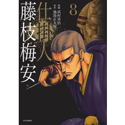 仕掛人 藤枝梅安 （8）（リイド社） [電子書籍]