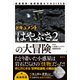 密着取材・地球帰還までの2195日 ドキュメント「はやぶさ2」の大冒険（講談社） [電子書籍]