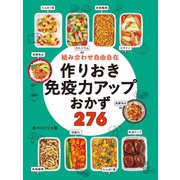 組み合わせ自由自在 作りおき免疫力アップおかず276（西東社） [電子書籍]